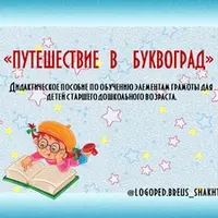 Волшебный город Буквоград