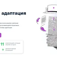 Обучение и адаптация персонала