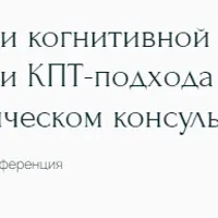 Разные грани когнитивной терапии: возможности КПТ-подхода в психологическом консультировании