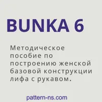 Методическое пособие по построению женской базовой конструкции лифа с рукавом Bunka 6
