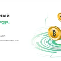 Криптовалютный арбитраж на P2P-платформах