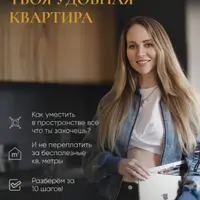 Твоя удобная квартира