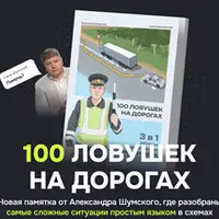 100 ловушек на дорогах