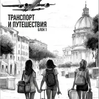 Транспорт и туризм. Блок из трех юнитов