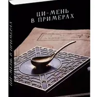 Ци-мень в примерах