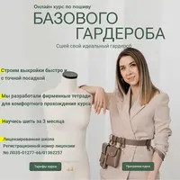 Пошив базового гардероба