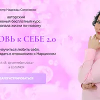 Любовь к себе 2.0. Как защитить себя от отношений с Нарциссом