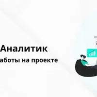 Системный аналитик: с нуля до опыта работы на проекте 2026