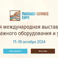4-я международная выставка массажного оборудования и услуг
