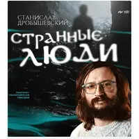 Странные люди
