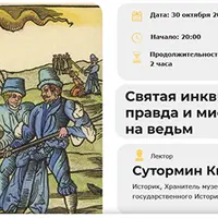 Святая инквизиция: правда и мифы об охоте на ведьм