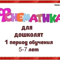 Фонематика для дошколят 5-7 лет