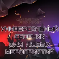 Универсальный сборник для любых мероприятий
