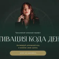 Активация кода денег