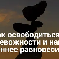 Как освободиться от тревожности и найти внутреннее равновесие 2.0