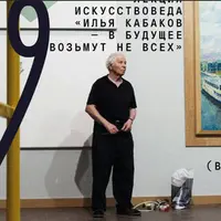 Илья Кабаков — в будущее возьмут не всех