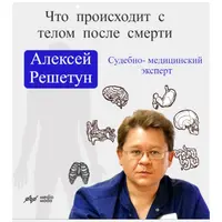 Что происходит с телом после смерти?