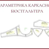 Параметрическая выкройка каркасного бюстгальтера