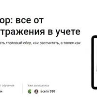Торговый сбор: все от расчета до отражения в учете