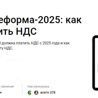 Налоговая реформа-2025: как на УСН платить НДС