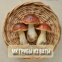 Грибы из ваты