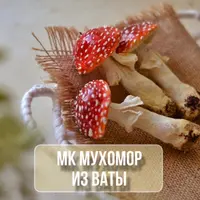 Мухомор из ваты
