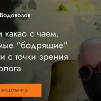 Кофе и какао с чаем. Любимые «бодрящие» напитки с точки зрения токсиколога