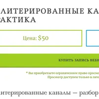 Облитерированные каналы: наука и практика