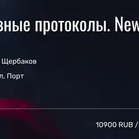 Адгезивные протоколы. New level