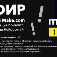 Основы Make.com. Автогенерация контента при помощи нейросетей