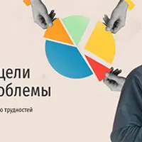 Как ставить цели и решать проблемы. Практический курс по преодолению трудностей
