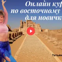 Восточные танцы для начинающих