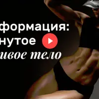 Трансформация: подтянутое тело за 30 дней