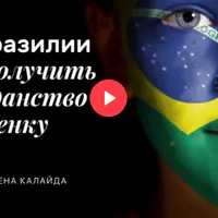 Роды в Бразилии: получение второго гражданства для родителей и ребенка