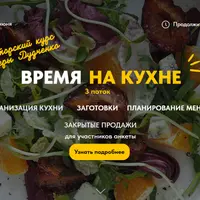 Время на кухне