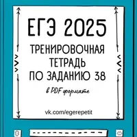 Тренировочная тетрадь для задания 38 ЕГЭ 2025