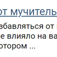 Избавление от мучительной боли одиночества