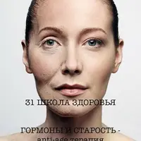 Школа здоровья. Гормоны и старость