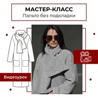 Пальто без подкладки