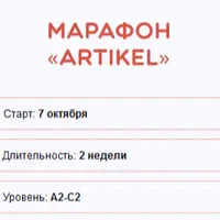Марафон Artikel