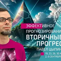 Эффективное прогнозирование. Вторичные прогрессии. Часть 3