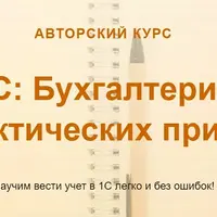 1С: Бухгалтерия на практических примерах