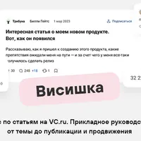Висишка: маркетинговые статьи на VC