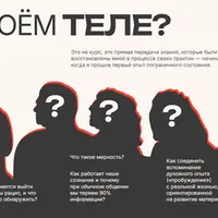 Кто в твоём теле?