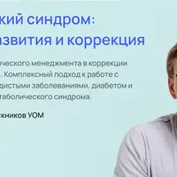 Метаболический синдром: механизмы развития и коррекция
