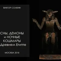 Сны, демоны и ночные кошмары в Древнем Египте