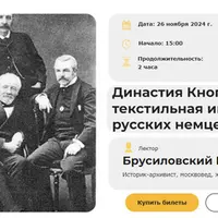 Династия Кнопов: текстильная империя русских немцев