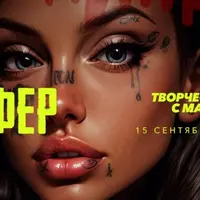 Cypher 2 / Сайфер: творческий вечер (сентябрь 2024)