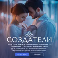 Создатели. Планирование беременности и развитие эмбриона