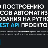 Построение процессов автоматизации тестирования на Python для Web и Rest api проектов с нуля